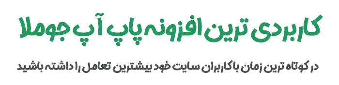 افزونه Engage Box کاربردی ترین افزونه پاپ آپ جوملا