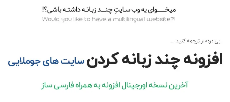 افزونه FaLang Pro مناسب برای چند زبانه سازی سایت جوملایی و ترجمه محتوای جوملا و مقالات