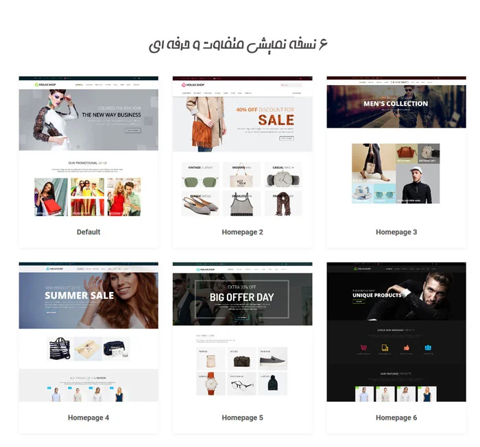 قالب فروشگاهی جوملا Holax دارای 6 نسخه نمایشی خاص و حرفه ای