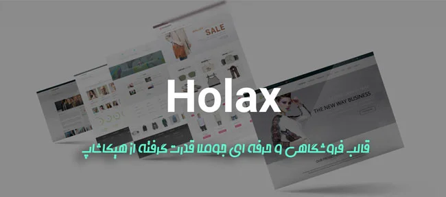 یک انتخاب بی نظیر و کامل برای راه اندازی فروشگاه اینترنتی با جوملا باشد.