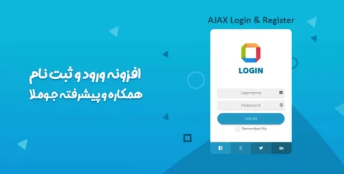 ورود و ثبت نام پیشرفته جوملا | Improved AJAX Login & Register