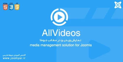 نمایش ویدیو در مطالب جوملا آل ویدیو