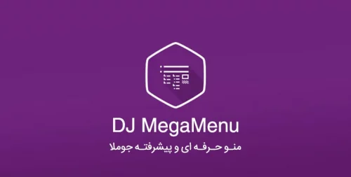 منو حرفه ای جوملا مگا منو