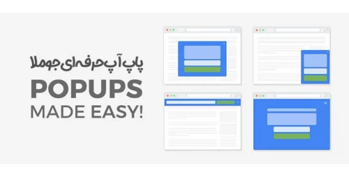 پاپ آپ حرفه ای جوملا