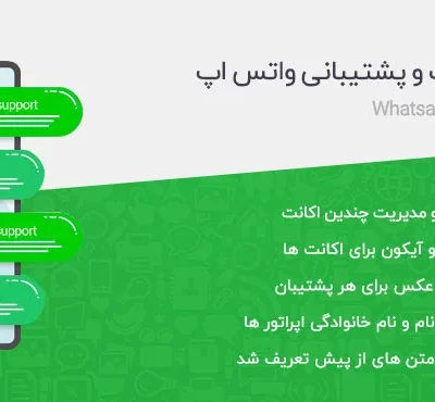 افزونه حرفه ای چت واتس اپ جوملا