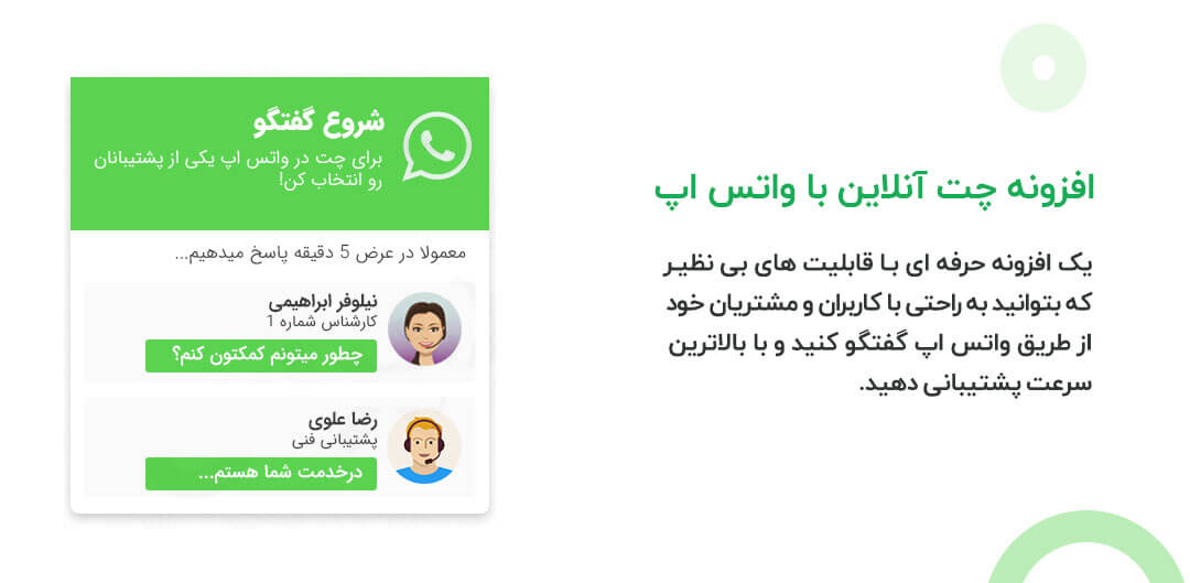 افزونه چت آنلاین واتس آپ یک افزونه حرفه ای با امکانات بینظیر