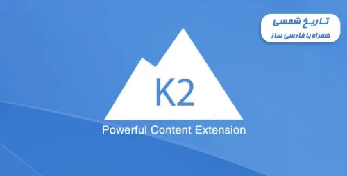 دانلود کامپوننت k2 فارسی با تاریخ شمسی نسخه 2.9