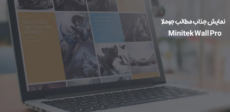 نمایش زیبای مطالب با افزونه Minitek Wall Pro