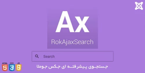 جستجوی پیشرفته جوملا RokAjax Search