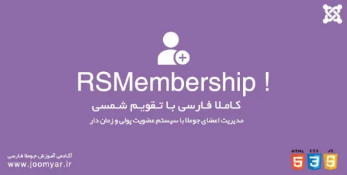 مدیریت اعضای جوملا آراس ممبر شیپ کامپوننت RSMembership
