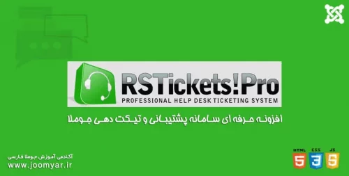 افزونه پشتیبانی و تیکت دهی جوملا RSTickets Pro