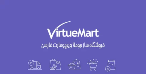 دانلود کامپوننت ویرچومارت فارسی | Virtuemart