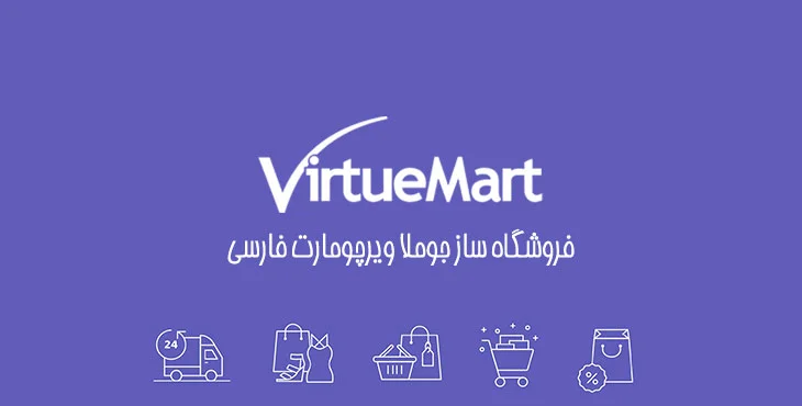 دانلود کامپوننت ویرچومارت فارسی | Virtuemart