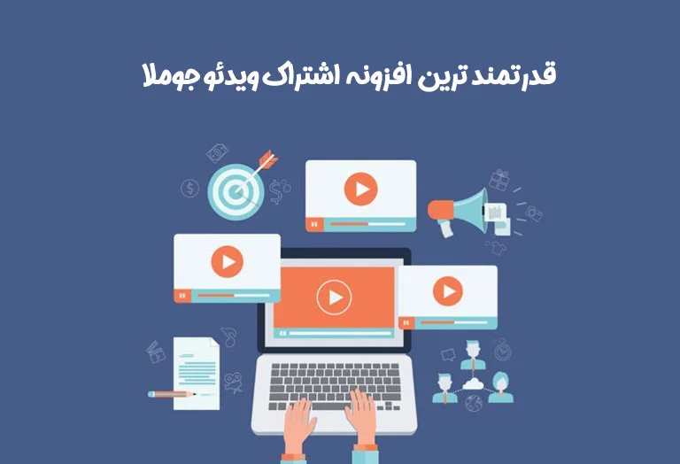 افزونه Yendif Video Share Pro یک فزونه کاربردی و خاص برای ساخت سایت های انتشار ویدیو و رسانه های آنلاین با جوملا