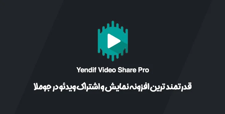 افزونه قدرتمند اشتراک ویدئو درجوملا
