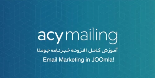 آموزش کامل Acymailing و ایمیل مارکتینگ در جوملا