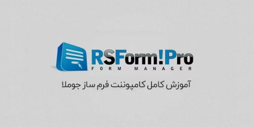 آموزش تصویری کامل کامپوننت RSForm